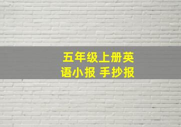 五年级上册英语小报 手抄报